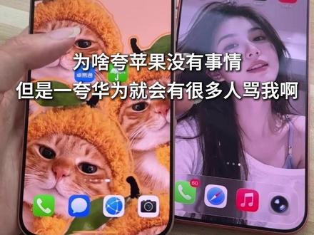 为什么夸华为就会有人骂,但是夸苹果就没有事情? #华为手机 #华为pura90 #华为 #数码科技 #iphone17