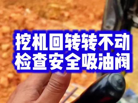 回转马达转不动,检查安全吸油阀 #小松安全吸油阀 #挖掘机配件#挖掘机#勾机
