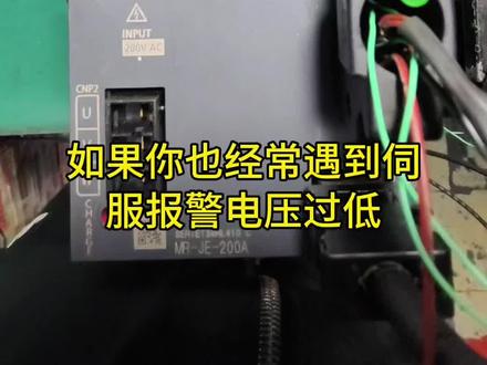 你是不是也经常遇到伺服报警电压过低 却不知道从哪里下手#芯片级维修 #技术分享#玩法达人