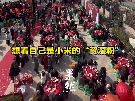 四川一位米粉婚礼摇来约200台小米汽车,雷军为新人送上祝福