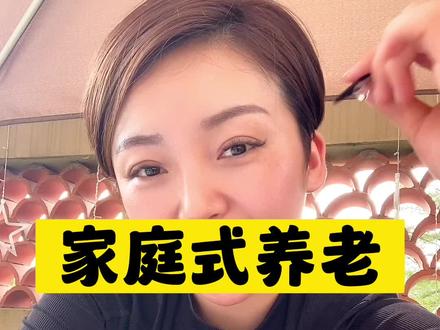 新手小白快速进入养老的方法,家庭式养老 众人都支持的养老模式#养老 #银发经济 #创业思维 #商业思维