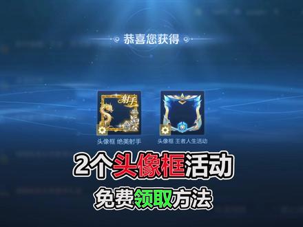2个头像框,免费领取方法,绝美射手来了 #王者荣耀