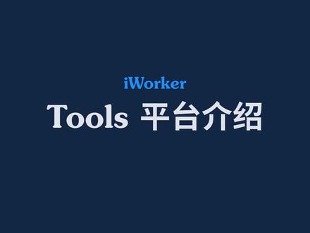 iWorker 云MES Tools平台介绍-通过iWorker Tools PaaS开发平台,实现从单据、业务逻辑、流程、报表和看板等的个性化配置和开发。 #智能制造 #ToolsPaaS #个性化配置开发 #mes