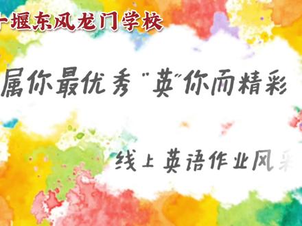 英语作业风采展示