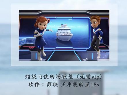 回复 @🆔澜語的评论
全网1人求的教程来了 空景素材来源🍠@国际素材研究中心 广播剧音频@仪咦姨 背景音乐来源@白鴿. 字素来源🍠@11十一#超级飞侠 #转场 #剪映 #剪映教程分享 #人鱼陷落
