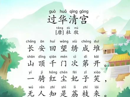 《过华清宫》唐·杜牧—带拼音带译文,标准读音#国学文化 #读书 #每天学习一点点 #诗词#启蒙早教