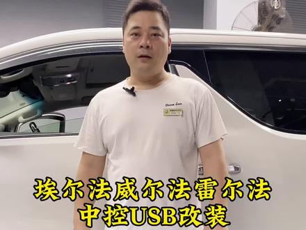 埃尔法威尔法雷尔法专用,中控usb车充,支持快充,原位安装#商务车改装 #撸车日常 #埃尔法 #威尔法 #雷克萨斯lm300h