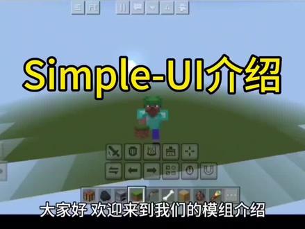 我的世界mod推荐,便携式UI,提高操作上限