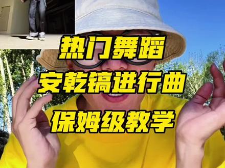 安乾镐进行曲教学 所有人开始肘击#安乾镐进行曲 #安乾镐 #CORTIS 视频素材来自@Zuno牌西瓜汁