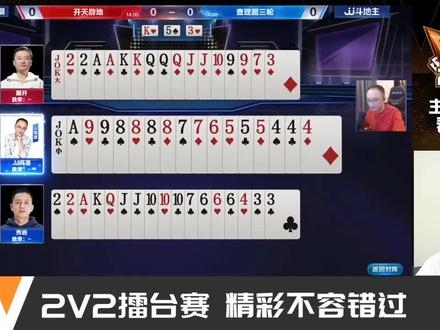 JJ斗地主第十四届巅峰杯正在直播中