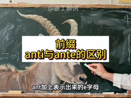 前缀ante与anti的区别#涨知识 #英语 #单词速记 #高中英语