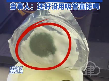 女子吐槽某酸奶拆开发现大量霉斑 另一瓶没问题 撕开奶盖上全是 当事人:还好没用吸管直接喝#食品安全 #酸奶 #卫岗牛奶
