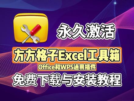 【方方格子Excel工具箱】支持office和WPS的Excel专业增强插件,保姆级一步一步教你安装使用。#方方格子Excel工具箱 #方方格子 #Excel工具箱 #Excel插件 #office插件