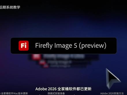 Adobe 2026全家桶Mac版本更新,附详细安装教程 #Adobe #影视后期系统教学 #adobe全家桶