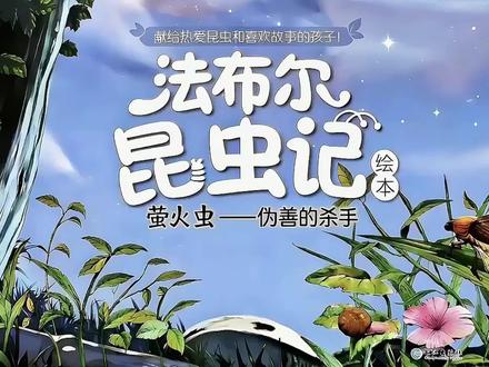 📖每日绘本故事 《法布尔昆虫记之萤火虫——伪善的杀手》 (这不仅是一本科普书籍,更是一本写给孩子的生命启蒙书。里面用童话的语言,教会孩子认识各种各样的昆虫,以及他们为了生存和繁衍所付出的努力。告诉孩子生命可贵,要敬畏生命、热爱生命!)
#法布尔昆虫记 #绘本故事 #睡前故事 #昆虫记 #萤火虫