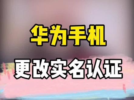 #华为 #手机 微信可以改实名认证了,赶紧学起来吧!#微信 @抖音小助手