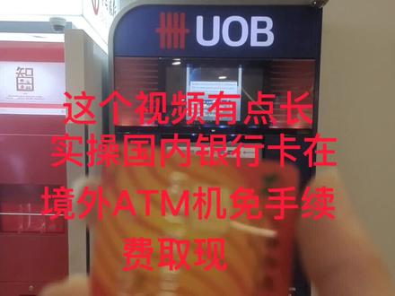 这个视频比较长但对你一定有用实操国内银行卡在境外银行ATM机免手续费取现 在新加坡就选UOB大华银行最好 很多人都不知道的 一定认真看 境外银行ATM取款大部分都是先出卡后出鈔#新加坡生活 #海外生活