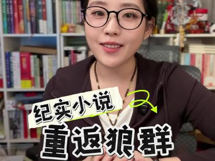 重返狼群纪实小说再版! 相比较青少版,内容更丰富完整,还有影像小册子!#重返狼群 #李微漪 #李微漪和格林的故事 #起来读书推荐