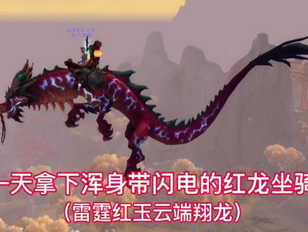 最近泡在锦绣谷,雷霆红玉云端翔龙已拿下,裂片刷吐了😹#游戏日常 #魔兽世界 #网瘾少女
