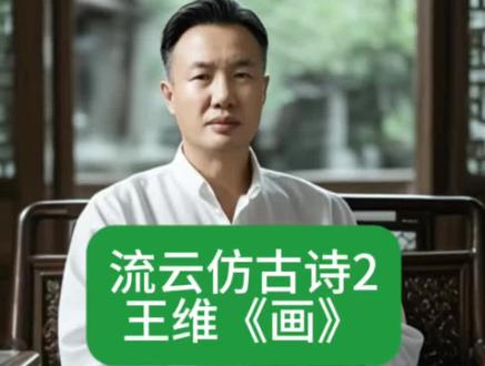 流云仿古诗2:王维《画》 #学诗词 #流云仿古诗
