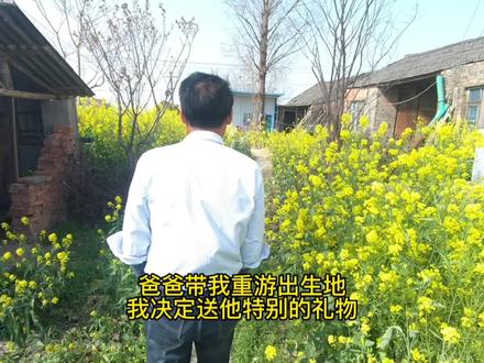 爸爸带我去出生的地方故地重游,我看到的是忆苦思甜,我决定送他一份特别的礼物#用抖音记录农村真实生活 #生活不会辜负每一个努力的人 #我的乡村生活 #记录真实生活