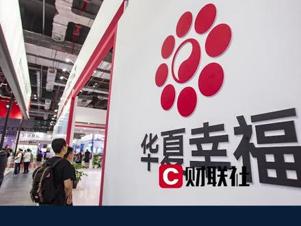 华夏幸福今起停牌,拟进行风险化解方案沟通