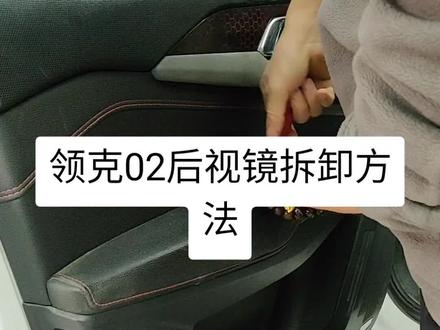 #创作灵感 领克02后视镜拆卸方法#汽车人共创计划 #@创作灵感 #抖音汽车