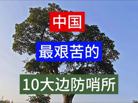 中国最艰苦的10大边防哨所,你知道吗 #书法