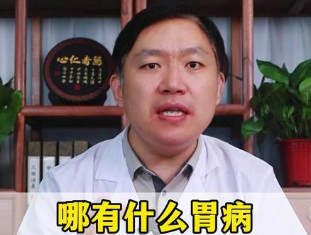 哪有什么胃病,多半是胃里有寒 #胃病 #中医 #抖出健康知识宝藏