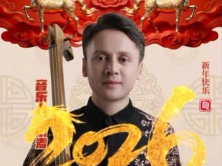 巴州和静跨年晚会不见不散 12月31号晚21:00 和静县东归生态公园不见不散
#跨年 #2026 #音乐人小麦 #和静 #推荐