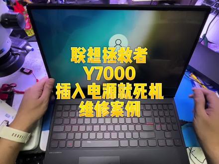 联想 y7000 拯救者 电池使用正常,一插充电器就死机维修案例#笔记本维修 #临平电脑维修 #联想拯救者维修