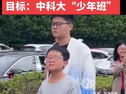 #上海12岁“小孩哥”参加高考 别人小学毕业的年纪,他已
经参加高考了,主打一个羡慕呀,6月7日,2024年高考开考。在上海的众多考生中,12岁的“小孩哥”刘尧格外引人注目。据澎湃新闻的报道:刘尧来自上海市实验学校,他的目标是中国科学技术大学少年班。因学校实行小学4年 初中3年 高中3年的一贯弹性学制,
所以年仅12岁的他已经进入初三,校长徐红介绍,包括刘尧在内,今年学校共有5名学生已经通过中科大“少年班”的考试,他们都提前拿到了“高考体验券”,高考成绩达到相应要求就可以被中科大录取,比如刘尧的高考成绩(高考语数外三个科目的总分加上中科大在上海近五年普招录取学生的小三门总分平均分),只要达到上海市2024年特殊类型招生控制分数线
就可以被中科大录取。中科大少年班专门招收学习成绩优秀、创新潜力突出的高二(含)以下学生经审核通过的考生在当地参加全国统一高考高考科目要求为语文、数学、外语三门
经过初试笔试和复试笔试、面试
刘尧最终获得A档的好成绩,家长称孩子自驱力很强,从小学习就靠他自己,在妈妈眼里刘尧在学习上让家长很省心
从小就“自驱力”十足
很多孩子小时候需要家长陪写作业,但刘尧不需要
更多时候 他们在刘尧的学习中只发挥“后勤保障”作用
生活上给予支持就行了,刘尧妈妈海称, 孩子特别喜欢理科,尤其是数学和物理,此外他还培养了不少兴趣爱好,每年会都换一门课程体验,
初一学了钢琴 ,初二学了溜冰 ,初三则选择了编程!真的是太厉害了👍真的是别人家的孩子呀#12岁少年高考 #12岁男孩参加高考 #12岁少年参加高考 #小孩哥参加高考