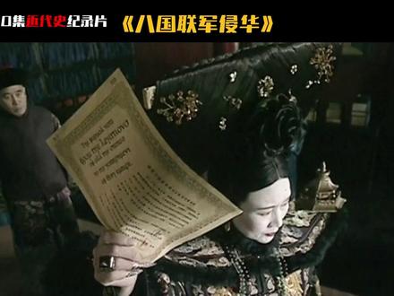 义和团运动与八国联军侵华,慈禧一人单挑全世界 #历史 #近代史