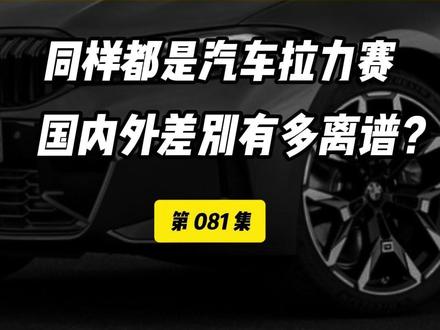 同样是拉力赛,国内和国外差距有多离谱? #村GT #抖音新车季
#贵州村GT年度收官之战