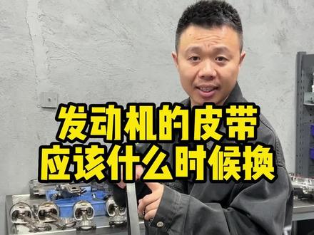 发动机的皮带应该什么时候换,达到什么标准需要更换#莆田修车哥 #莆田汽车维修保养 #汽车知识 #汽车 #每天一个用车知识