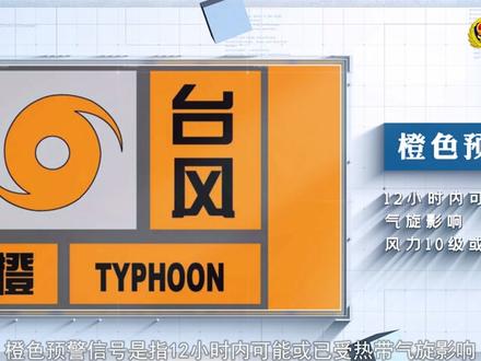 “四种颜色”读懂台风预警#应急科普