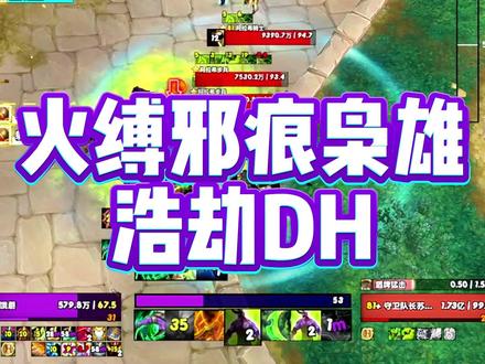 火缚邪痕枭雄浩劫DH 眼棱献祭链接大脑,刃舞混打代替思考