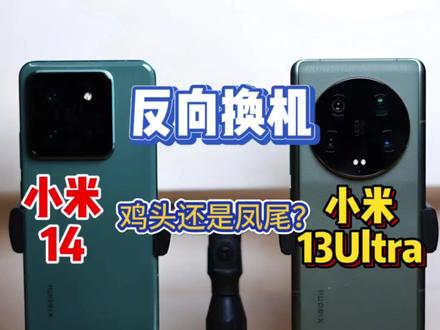 小米14和小米13Ultra,选鸡头还是凤尾? #数码 #游戏机 #vlog #分享 #小米 #小米14 #小米13ultra #小米14ultra #日常 #玩转数码