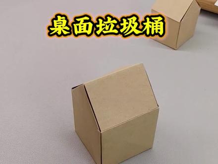 教你折一个桌面垃圾桶,简单又好玩,快来试试吧#亲子手工 #手工DIY #手工 #手工教程 #幼儿手工