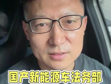 国产新能源车法务部为什么这么强?