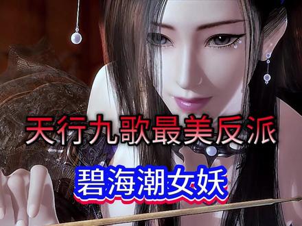 无依附,唯权安:潮女妖的乱世生存铁律 #青年创作年终讲 #国漫剧情解析 #天行九歌深度解析 #玄机女神 #潮女妖明珠夫人