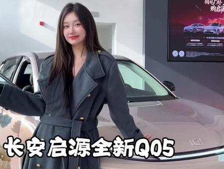 一条视频带你彻底了解长安启源Q05的亮点与实用性 #天枢智能万家启程 #不可思议的A06