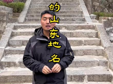 山东容易读错的地名#旅行大玩家 #旅行推荐官 #全能导游