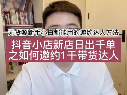 抖音小店达人邀约0-1000保姆级攻略,新手商家也能用的达人邀约完整技巧#抖音小店 #抖店 #抖店运营 #电商创业 #电商运营 #新手开网店 #电商 #干货分享