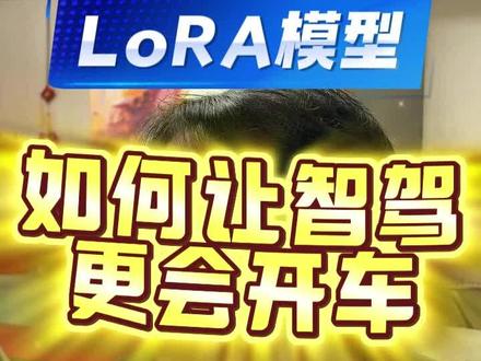LoRA模型如何让智驾更会开车 #智驾 #特斯拉fsd入华国产智驾会慌吗
听说FSDV14要开放国区了,反正小道消息已经传得满天飞了。
你别说,我还真挺期待正面对决的