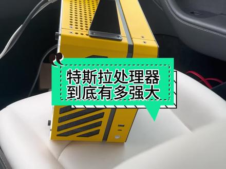 #特斯拉 为什么要和所有车企作对使用x86架构处理器,安卓不香吗?