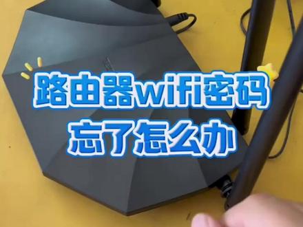 路由器wifi密码忘了怎么办? #热点 #电脑技巧 #计算机二级 #鑫科数码科技