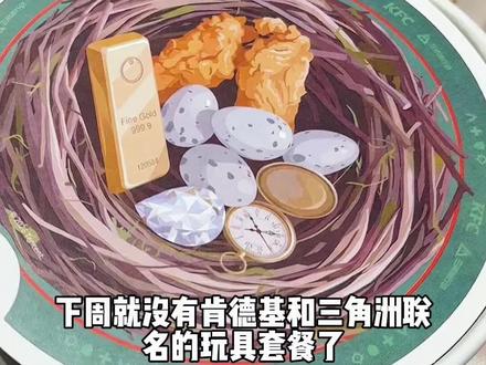 下周就没有肯德基和三角洲行动联名玩具了!#肯德基 #肯德基三角洲行动联动 #美味得吃肯德基 #三角洲行动 #kfc优惠套餐