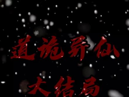 岁岁和淼淼都成鬼了,也算是复活了,火子也成仙了#道诡异仙 #配音 #李火旺 #大结局
