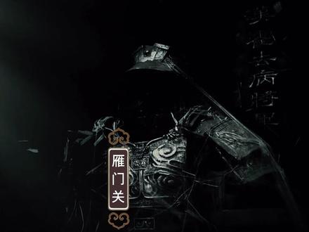 雁门关是中华民族历代忠魂所在,永远镌刻在华夏儿女的心中#山西旅游景点 #知识出游计划 #山西历史古迹 #山西行